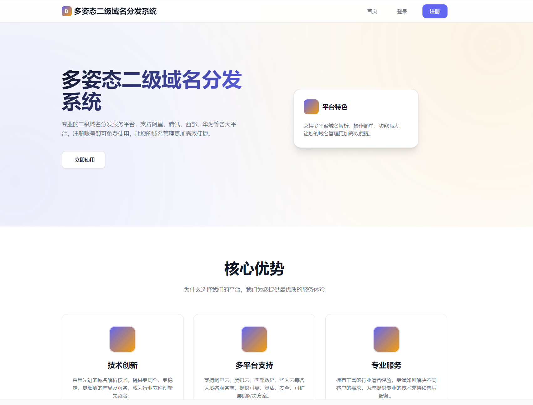 多姿态二级域名分发系统
